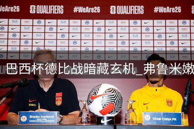 巴西杯德比战暗藏玄机 弗鲁米嫩塞半场乏力恐成隐患