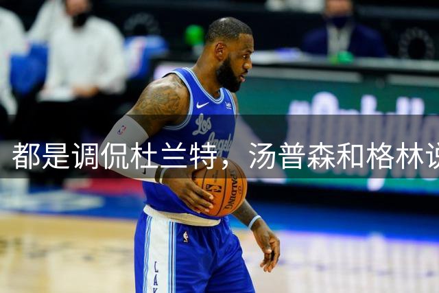 都是调侃杜兰特，汤普森和格林说的话，到底有什么不一样