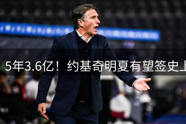 5年3.6亿！约基奇明夏有望签史上最大合同